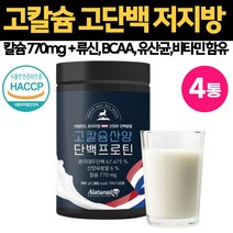 성장기 어린이 고칼슘 770mg 저지방 고단백 산앙유 프로틴 식물성 동물성 단백질 비타민D 비타민B 류신 아미노산 유산균 초등학생 중학생 고등학생 아침식사대용 식약처 해썹 인증