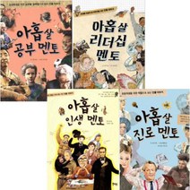 아이북 아홉 살 멘토 선택구매[전4권] 리더십 멘토 공부 진로 인생, 아홉 살 리더십 멘토