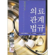 의료관계법규, 메디컬코리아, 전영주 저