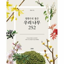 김영사 정원수로 좋은 우리 나무 252, 김영사-정원수로 좋은 우리 나무 252, 상세페이지 참조