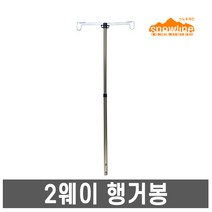 스노우라인- 2웨이 행거봉 /테이블 랜턴 걸이, 스노우라인 2웨이 행거봉