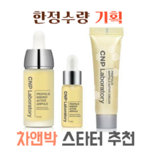 차앤박(CNP) 프로폴리스 에너지 액티브 앰플 상시 기획 세트(15ml+5ml증정+크림10ml증정)