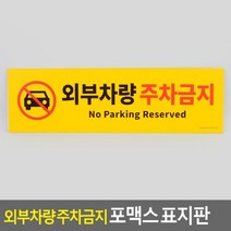 위wjr_아트사인 외부차량 주차금지 포맥스 표지판 안내판 식당용 부착형 업소용 심플 알림♥hspirit, ♥words!!