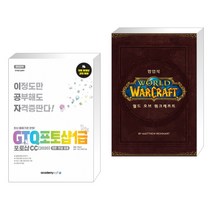 아카데미소프트 (서점추천) 2022 이공자 GTQ포토샵 1급 포토샵CC(2020) + 월드 오브 워크래프트 팝업북 (전2권)