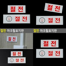 절전 아크릴표지판 가로-소 소형간판 안내판 글자간판 팻말 글씨 글자간판, 가로-대