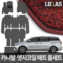 루카스 올뉴 더뉴 카니발 엣지 코일매트 확장풀셋 카매트, LU엣지코일확장-더뉴 올뉴카니발11인승2열3열레일덮음-레드, 기아