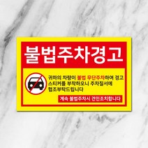 스꾸다꾸 주차위반 경고스티커 조강력스티커 불법주정차경고, 100매, 타입2