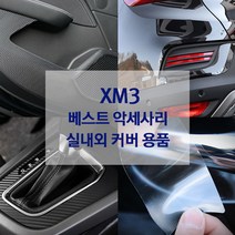 XM3 도어가드 핸들커버 방향제 키케이스 내외장재 튜닝 용품, 펄청록