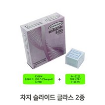 현미경부품 차지슬라이드 글라스 과학교구 덮개유리 08329ea, KH_ 본상품선택