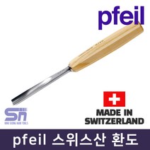pfeil 페일 스위스산 환도 6-2_6-25 조각도 끌
