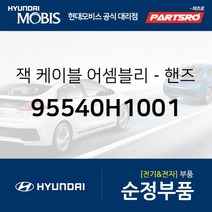 잭 케이블-핸즈프리 (95540H1001)-현대모비스 부품 공식대리점 온라인쇼핑몰 파츠로 싼타페 테라칸 8톤