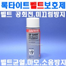 록타이트 벨트보호제 30527 SF5408x12oz 벨트드레싱 벨트컨디셔너 8100759 벨트의 균열 마모 소음 노화방지 KSJE
