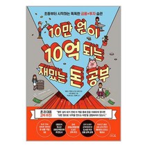 10만 원이 10억 되는 재밌는 돈 공부 / 리틀에이