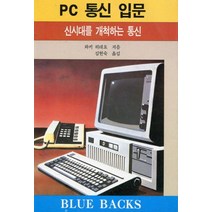 PC 통신 입문:신시대를 개척하는 통신, 전파과학사