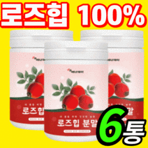 로즈힙 분말 100% 폴란드 산 열매 퓨레 이너뷰티 여성 여자 피부 로스힙 로스입 가루 파우더 먹는 섭취 방법 퓨래 푸레 건조 로즈휩 이너 팔로퀴논 가족 대용량 추천 식품 효능 프, 6통(82,740원 절감) 할인율 UP!