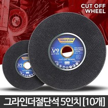 철재용 5인치 그라인더 컷팅날 10p 그라인더날 연마날, 원 절단석 5인치