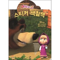 마샤와 곰 스티커 색칠책(출입금지), 아이맘비씨(BC)