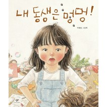 내 동생은 멍멍!:박혜림 그림책, 창비