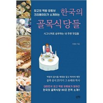 [밀크북] 산지 - 최고의 먹방 유튜브 크리에이터가 소개하는 한국의 골목식당들 : 시그니처로 승부하는 내
