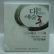 DVD == 대를잇는 예술혼 미개봉 2011년 12.15-12.16 민속극장 .풍류