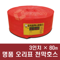 내압강화 고급 천막호스 2~6인치 x 80m, 1개