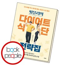 핏블리의 다이어트 식단 전략집, 단품