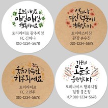 토리나라디자인 소량 스티커제작 고객관리 영업 판촉 명함 네임 캘리그라피 손그림 손글씨 네잎클로버 꽃 스마일 선물 포장 데코 답례품 라벨 스티커, 백색아트지_원형63.7mm(12개입), 01-오늘도