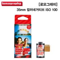 [로모그래피] 35mm 컬러네거티브 ISO 100 - 3롤 1팩, 단일속성