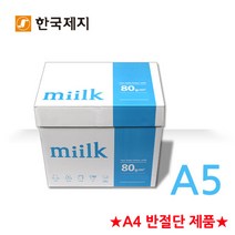 한국제지 밀크 복사용지 A5용지 80g 1BOX, 5000매, A5