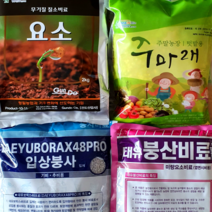요소 복합비료 붕사 붕산 고추밭 배추밭 텃밭 비료 주말농장