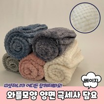 넘버원몰 와플모양 양면 극세사 담요 베이지 담요 블랭킷 극세사담요 캠핑담요 와플담요