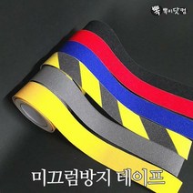 C미끄럼방지 테이프 - 계단 논슬립 테이프, 미끄럼방지 테이프(검/노)