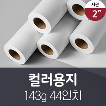 잉크젯 플로터 컬러 롤 용지 143g 44인치 B0 일반 도면 캐드 롤 용지