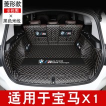 BMW X1 2 3 트렁크매트 풀 커버 정리 보호 시트, BMWX1[헤미포위]기본모델추가