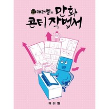 캐러멜의 만화 콘티 작법서, 서울미디어코믹스(서울문화사)