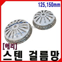 [동주커넥터] 해리 스텐 걸름망 125 150 하수구망 스텐망 배수망 옥상걸름망 스텐거름망 배관걸름망, 125mm