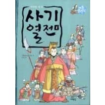 [개똥이네][중고-중] 사기열전 1