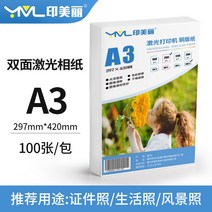 포토용지 증명 사진 인쇄 인화지 HP 프린터 용지 A4 양면 동판지 전용지 컬러 6인치 200g A3 적용, 14 A3-200그램 양면 하이라이트【100한 보따리】