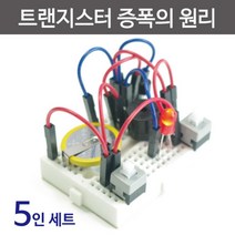 아두이노 트랜지스터 전기회로 실험키트 수행 전기실험 과학상자 전자실험 실험장치 과학만들기 교재