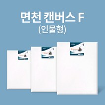 FRESH 아트메이트 전문가용 면천 캔버스 F형 50호 (116.8x91cm) 2입, 상세페이지 참조