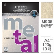 PH11992 삼원)메탈OA용지 (MK05.화이트골드/A4/120g/10매)-포 (20권입) a4복사용지 더블에이 a3용지 a5용지 종이컵 화이트보드 무한잉크프린터 물티슈 색연필 독서대, 단일 종이/파일 사이즈