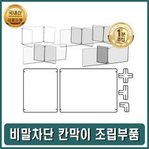 [∂LL7] 비말차단막이 비가림막 비칸막이 판조립부품 투명파티션 은행 관공서 가림 아크릴 학생 공공기관 비방지_h§eEA, §ff_T자 연결대 6개 T6