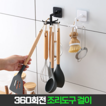 끌림홈 다용도 회전걸이 국자걸이 조리도구 회전형 거치대 멀티걸이 화이트 블랙