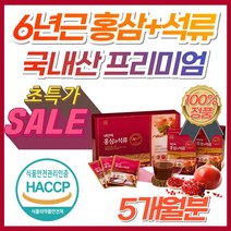 프리미엄 6년근 홍삼 + 석류 엑기스 콜라겐 해조칼슘 여성 엄마 피부 미용 건강 국내산 홍삼즙 석류즙 갱년기 홍삼추출액 홍삼음료 석류음료 선물 석류원액 주스 쥬스, 5개, (4+1이벤트) 홍삼과석류30포