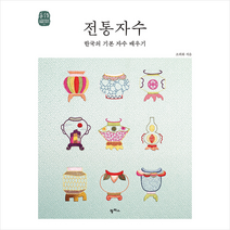 팜파스 전통자수 +미니수첩제공, 조희화