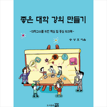 도서출판딱 좋은 대학 강의 만들기 +미니수첩제공, 송상호