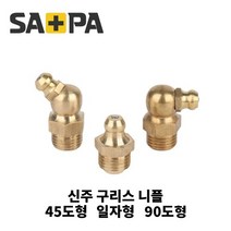 사파플러스코리아 신주구리스 닛플 그리스 니플 황동 90도 45도 일자형 1/8(6A), 45도형 1／8(6A), 1개