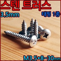스텐/트러스/머리/태핑/나사/피스/3.5mm/1종/우산/T형, 1-4 스텐트러스1종(M5), 5*50mm-200개