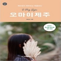 [개똥이네][중고-상] 오 마이 제주