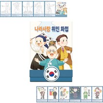 [조한스토어] 나라사랑 위인 화첩 꾸미기 독립운동가 색칠하기 (11명 밑그림), 1개
